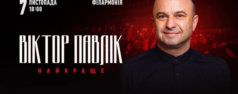 Віктор Павлік 7 листопада у Кропивницькому! Тур «Найкраще»