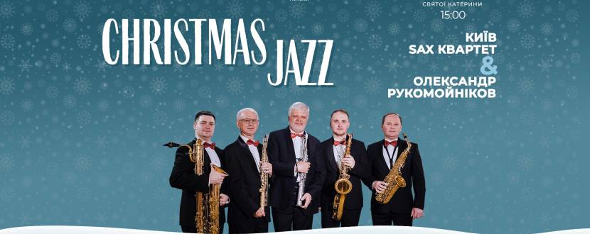CHRISTMAS JAZZ! - Концерт КИЇВ SAX КВАРТЕТ & ОЛЕКСАНДР РУКОМОЙНІКОВ
