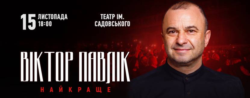 Віктор Павлік. Найкраще