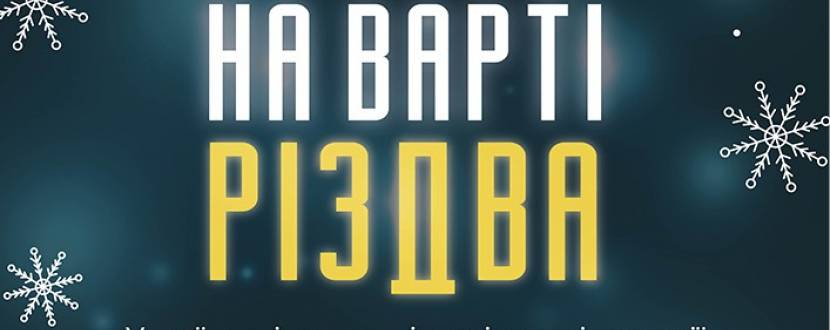 На варті Різдва - Військовий оркестр у Києві