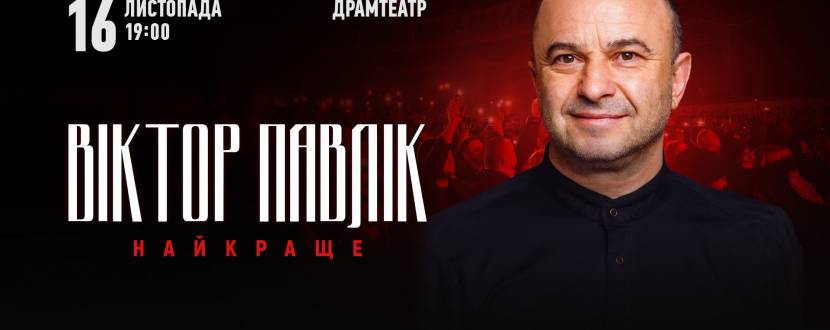 Віктор Павлік 16 листопада у Житомирі! Тур «Найкраще»