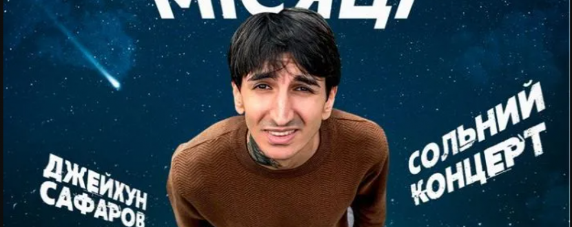 Сольний Стендап Концерт Джейхуна Сафарова