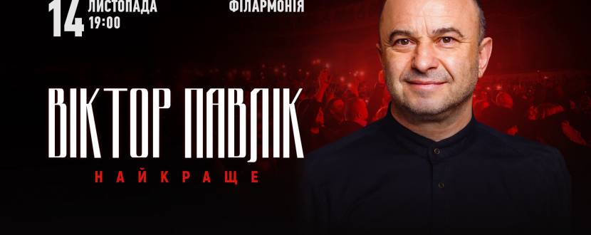 Віктор Павлік 14 листопада у Хмельницькому! Тур «Найкраще»
