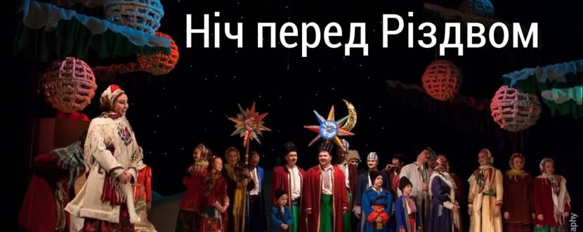 «Ніч перед Різдвом» (Тернопільський театр ім. Т. Г. Шевченка)