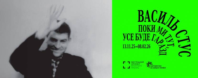 Василь Стус. Поки ми тут, усе буде гаразд - Виставка у Києві