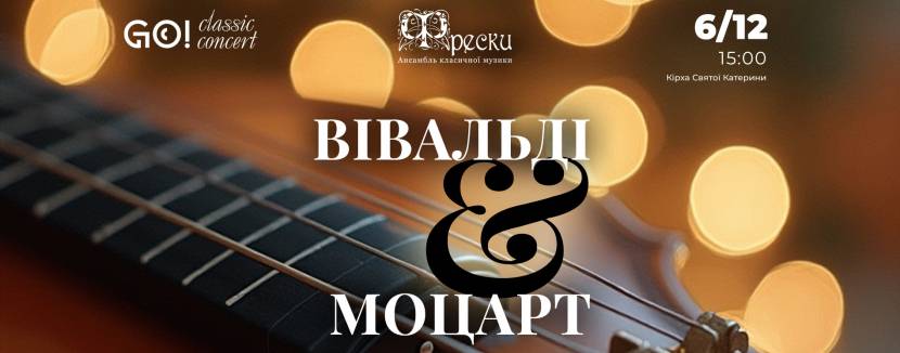 ВІВАЛЬДІ & МОЦАРТ - Концерт