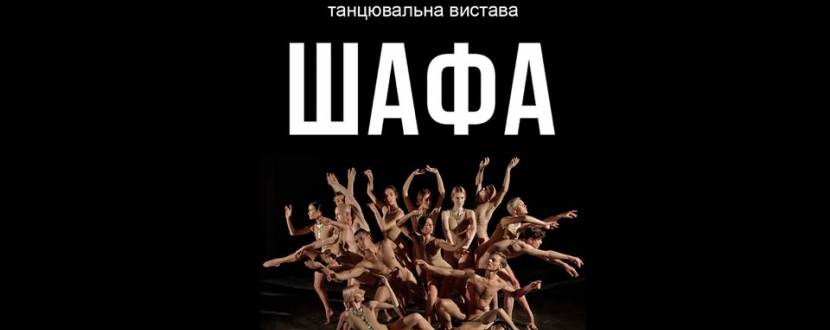 Вистава Freedom Ballet "ШАФА" у Вінниці