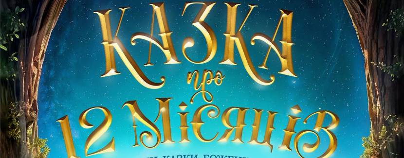 Казка про 12 місяців - Новорічна прем'єра