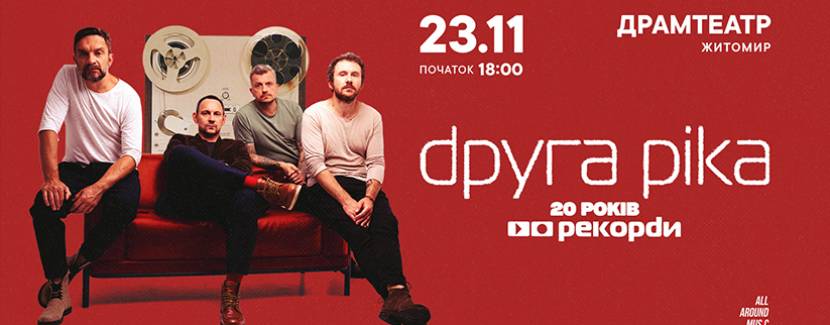 «Друга Ріка» 23 листопада у Житомирі! Тур «Рекорди. 20 років»