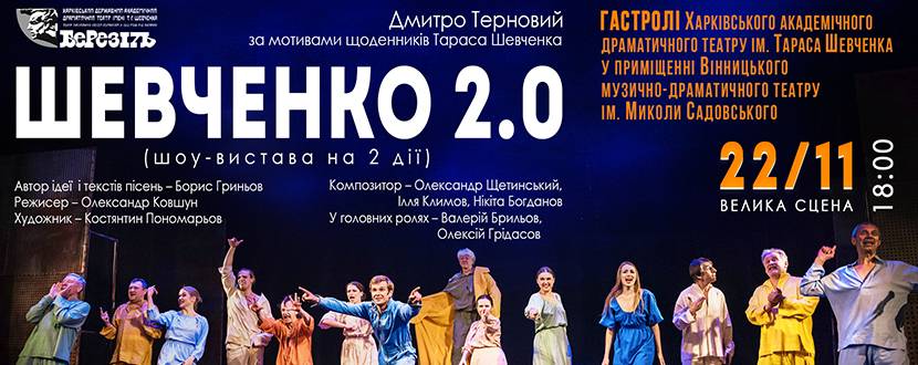 Вистава «Шевченко 2.0» 22 листопада вперше у Вінниці