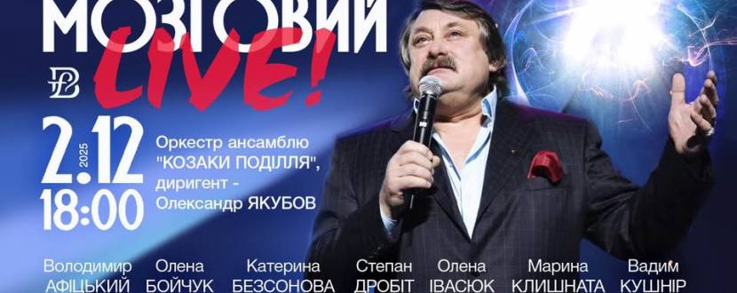 Мозговий Live!