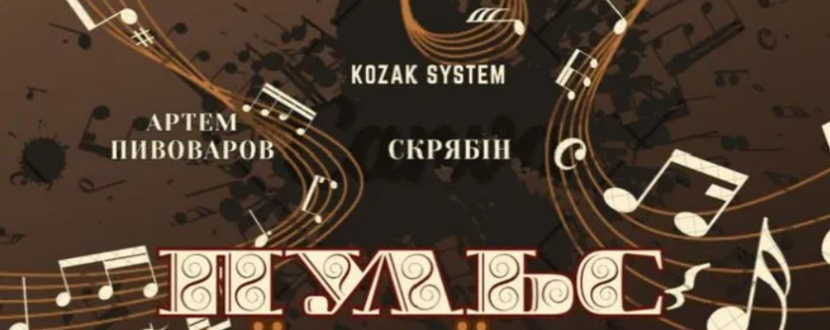 Концерт «ПУЛЬС української пісні»