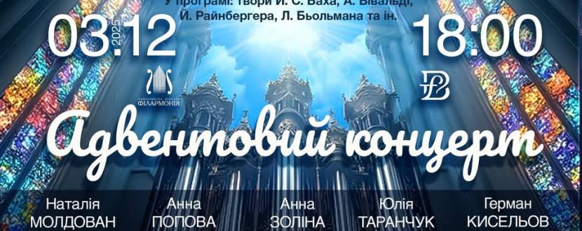 Адвентовий концерт