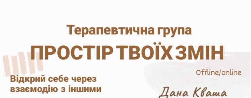 Терапевтична група «ПРОСТІР ТВОЇХ ЗМІН»
