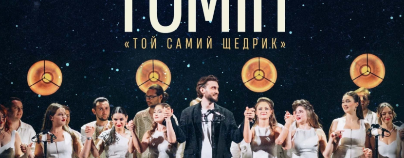 Нова Різдвяна програма - Хор Гомін з концертом у Києві