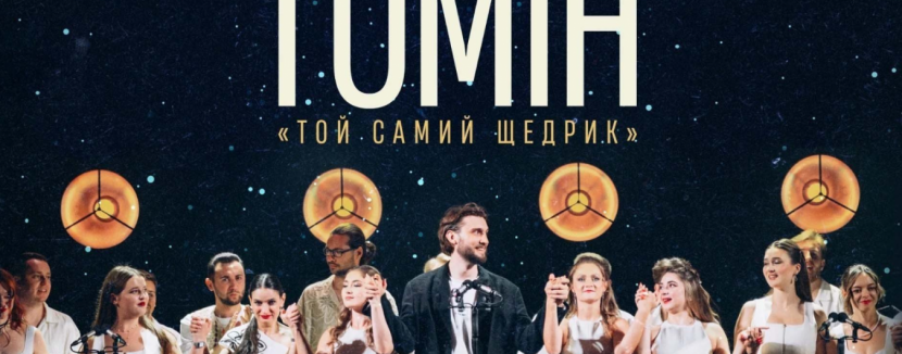Той самий Щедрик - Хор Гомін з концертом у Львові