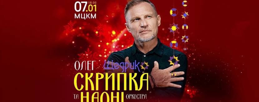 Олег Скрипка і оркестр НАОНІ - Різдвяний концерт Щедрик
