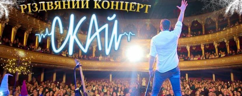 СКАЙ з Різдвяним концертом у Києві