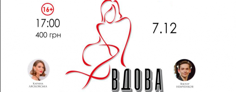 Психологічна драма «ВДОВА». Прем'єра