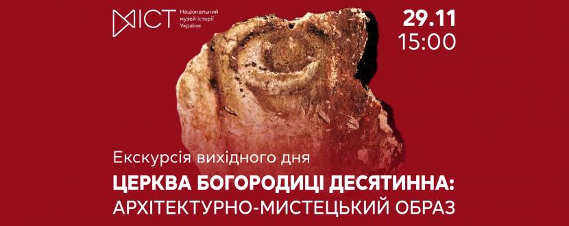 Церква Богородиці Десятинна: архітектурно-мистецький образ - Екскурсія виставкою