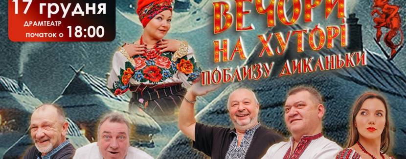 Вечори на хуторі поблизу Диканьки