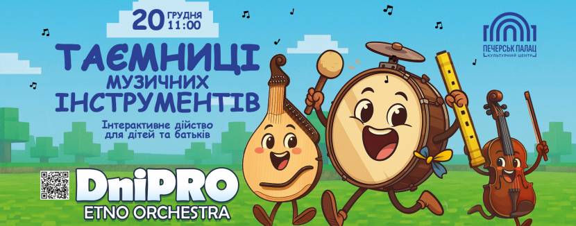 Таємниці музичних інструментів - Інтерактивне дійство