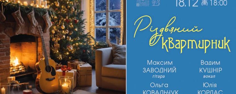 Різдвяний квартирник