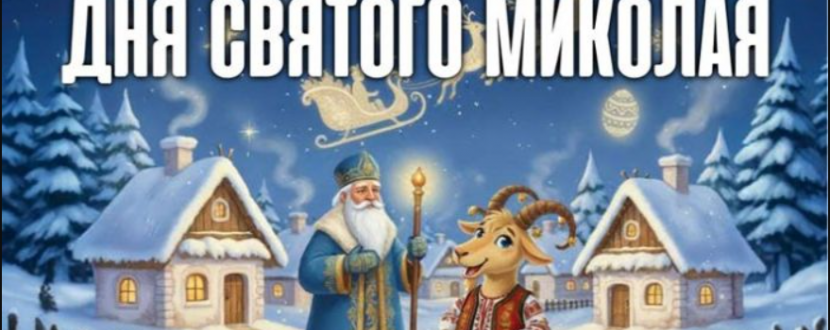 Театралізоване дійство до Дня Святого Миколая
