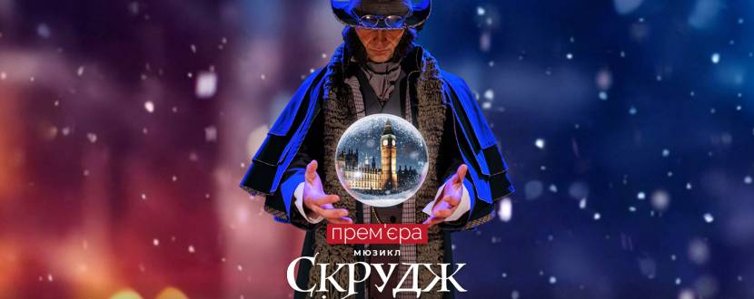 Мюзикл «Скрудж та Різдвяне диво»