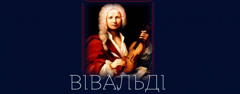 ВІВАЛЬДІ "ПОРИ РОКУ" - Концерт