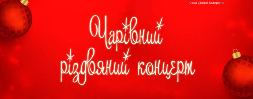 Чарівний Різдвяний концерт