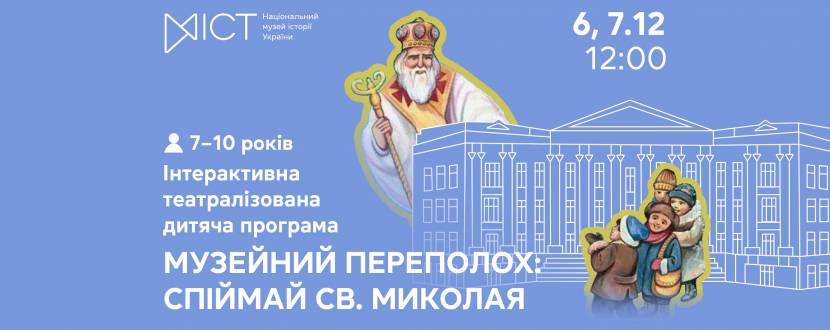 Музейний переполох: спіймай Святого Миколая - Інтерактивна театралізована дитяча програма