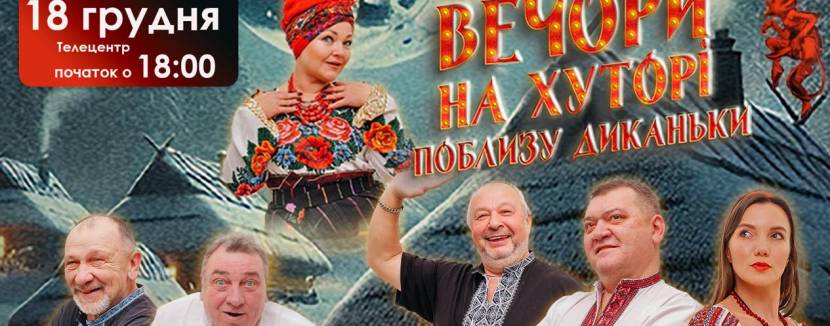Вечори на хуторі поблизу Диканьки