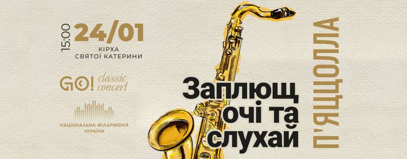 Астор П’ЯЦЦОЛЛА «ЗАПЛЮЩ ОЧІ ТА СЛУХАЙ!» Київський квартет саксофоністів