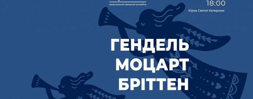 ГЕНДЕЛЬ / МОЦАРТ / БРІТТЕН - Концерт