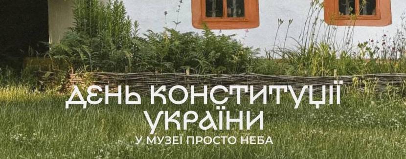 День Конституції у Музеї просто неба