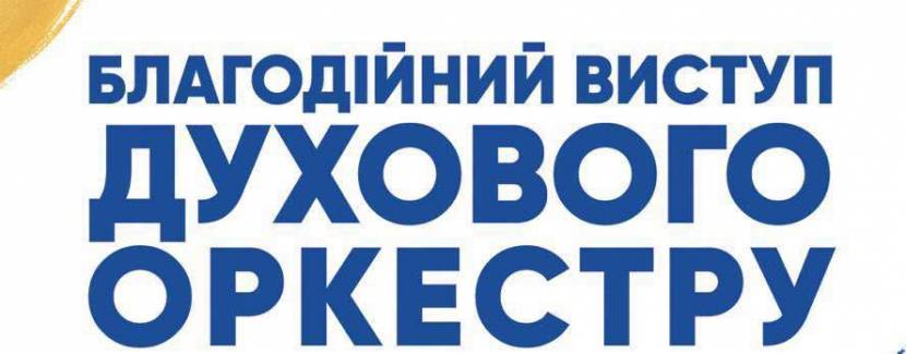 Благодійний виступ Духового оркестру у King Cross Leopolis