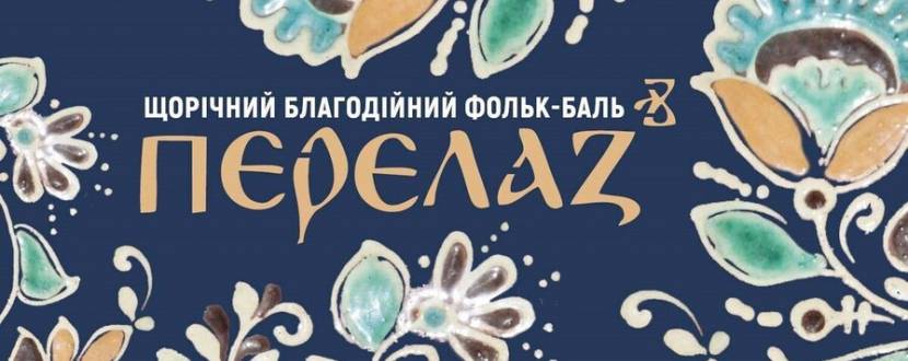 Перелаз - Благодійний Фольк-Баль