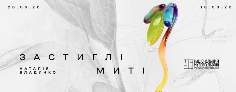 Застиглі миті - Виставка Наталії Владичко