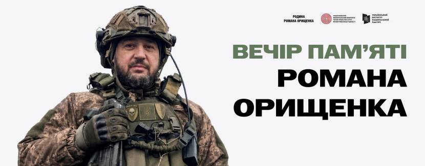 Вечір пам'яті воїна Романа Орищенка