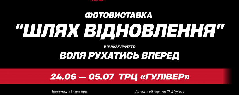 Шлях відновлення - Благодійна фотовиставка у ТРЦ Гулівер