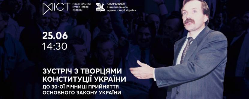 Зустріч з творцями Конституції України