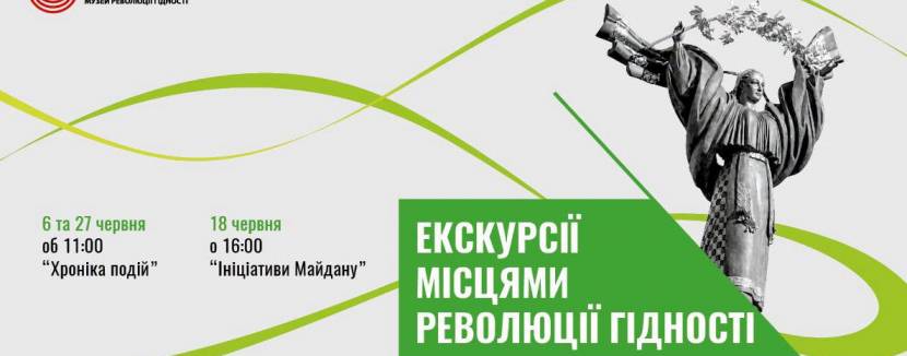 Місцями Революції Гідності. Ініціативи Майдану - Безкоштовна екскурсія