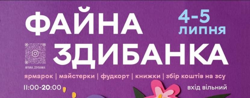Файна літературна Здибанка - благодійний ярмарок локальних брендів