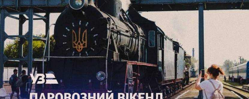 Перший літній залізничний фестиваль