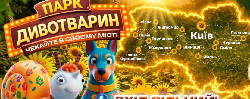 Парк Дивотварин у Кропивницькому! Масштабний безкоштовний проєкт для дітей та родин