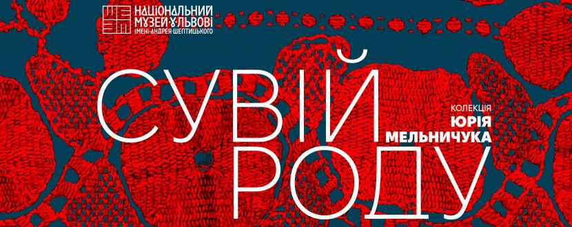 Сувій роду - Виставковий проєкт з колекції Юрія Мельничука