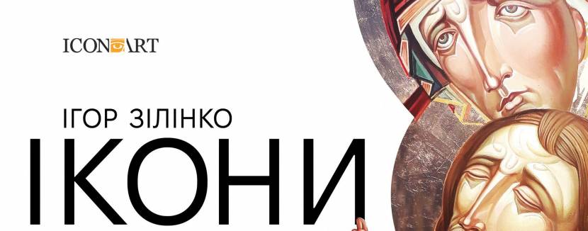 ІКОНИ - Виставка Ігоря Зілінка