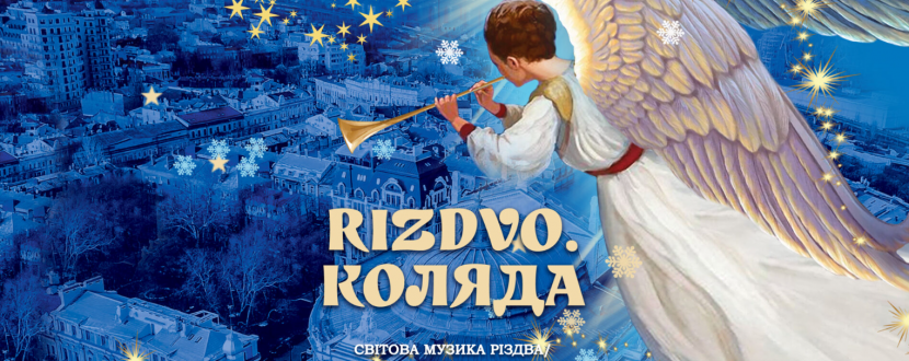 «RIZDVO. КОЛЯДА»