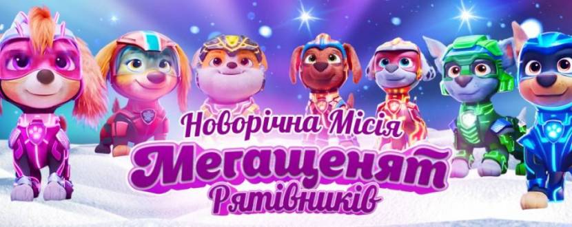 Новорічна місія Мегащенят Рятівників